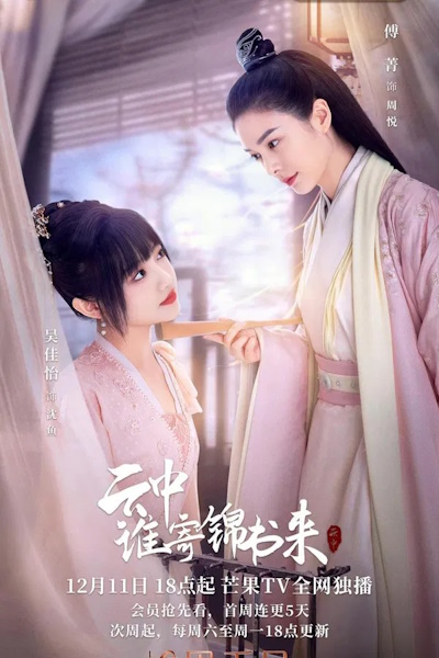 The Letter from the Cloud (Yun Zhong Shui Ji Jin Shu Lai) - Season 1