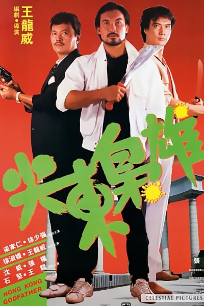 Hong Kong Godfather (Jian dong xiao xiong)