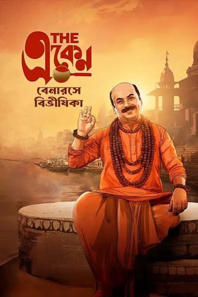 The Eken Benaras e Bibhishika