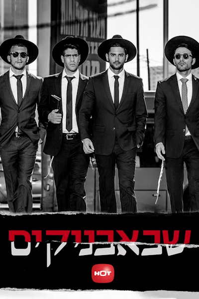 Shababnikim - Season 1