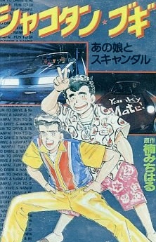 Shakotan Boogie [Sub: Eng]