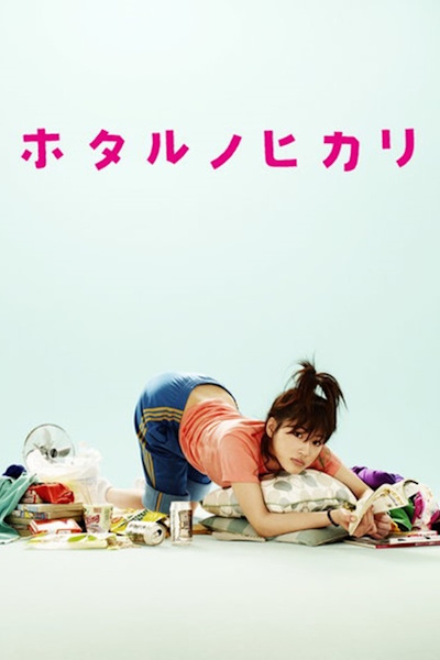 Hotaru no Hikari Its Only A Little Light in My Life (Hotaru no hikari) - Season 1