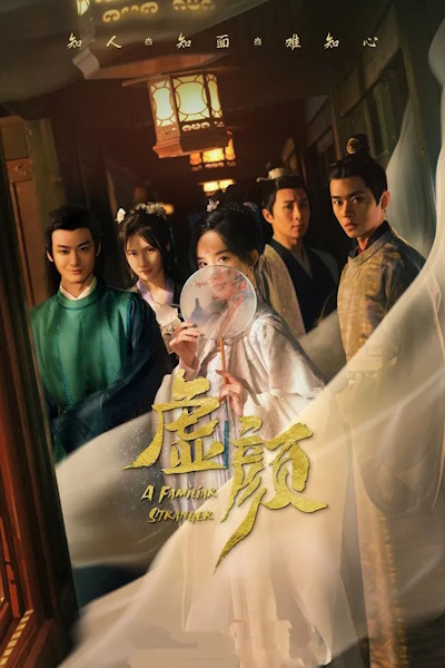 A Familiar Stranger (Xu Yan) - Season 1