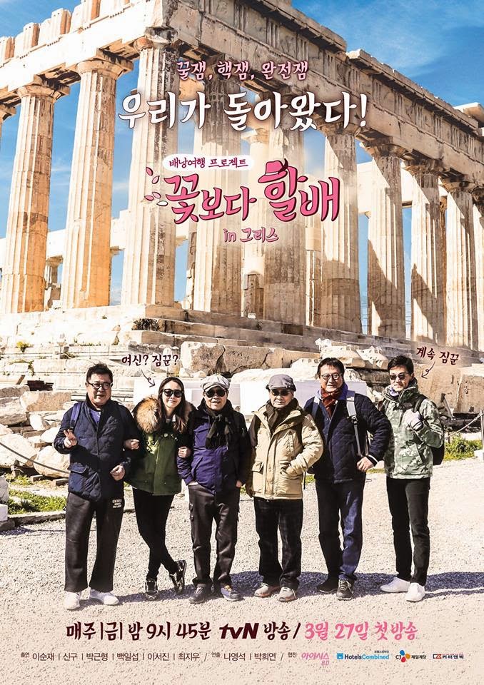 Grandpas Over Flowers: Greece - Season 1