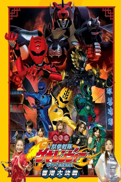 Juken sentai Gekiranger Nei Nei  Hou Hou Hong Kong Decisive Battle