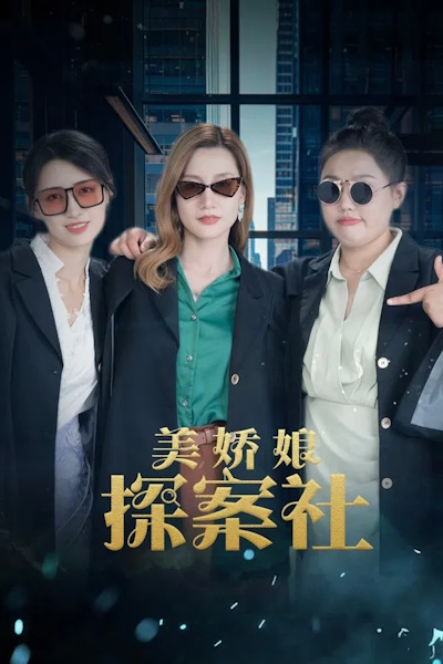 The Beautiful Lady Detective Agency - Season 1