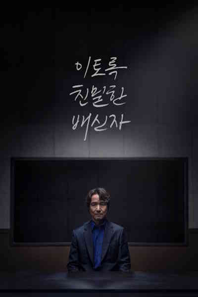 Such a Close Traitor (Yitorok Chinmilhan Baeshinja) - Season 1