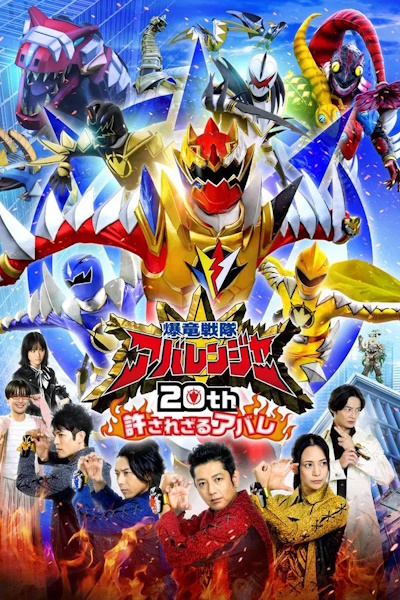 Bakuryuu Sentai Abaranger 20th The Unforgivable Abare (Bakuryuu Sentai Abarenja 20th Yurusa Rezaru Abare)